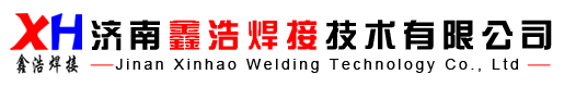 濟南鑫浩焊接技術有限公司